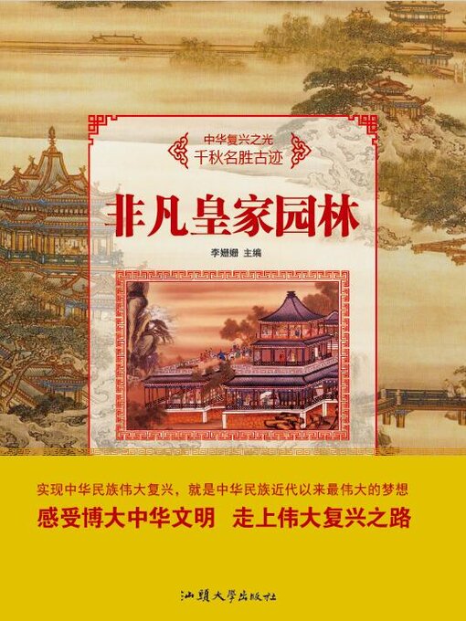 Title details for 非凡皇家园林 by 李姗姗 - Available